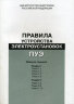 Правила устройства электроустановок ПУЭ (Седьмое издание. Все выпуски)