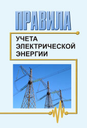 Правила учета электрической энергии