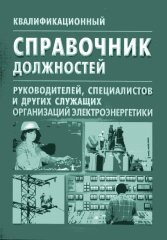 Квалификационный справочник должностей руководителей, специалистов и других служащих организаций электроэнергетики