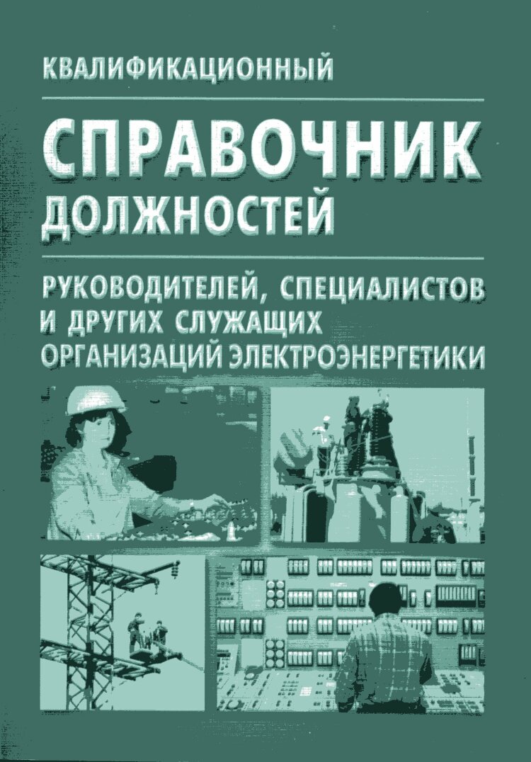 Государственный справочник должностей