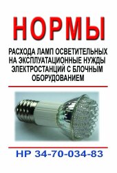 РД 34.10.391 (HP 34-70-034-83, СО 153-34.10.391). Нормы расхода ламп осветительных на эксплуатационные нужды электростанций с блочным оборудованием