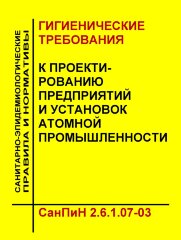СанПиН 2.6.1.07-03 "Гигиенические требования к проектированию предприятий и установок атомной промышленности"