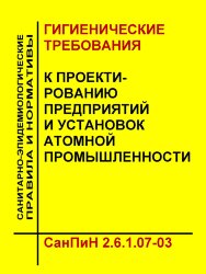 СанПиН 2.6.1.07-03 "Гигиенические требования к проектированию предприятий и установок атомной промышленности"