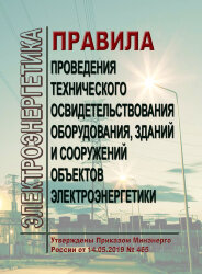Правила проведения технического освидетельствования оборудования, зданий и сооружений объектов электроэнергетики