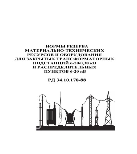 РД 34.10.178-88 (СО 153-34.10.178-88). Нормы резерва материально-технических ресурсов и оборудования для закрытых трансформаторных подстанций 6-20/0,3 кВ