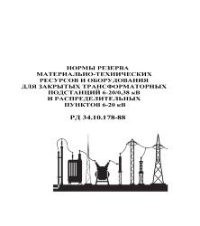 РД 34.10.178-88 (СО 153-34.10.178-88). Нормы резерва материально-технических ресурсов и оборудования для закрытых трансформаторных подстанций 6-20/0,3 кВ