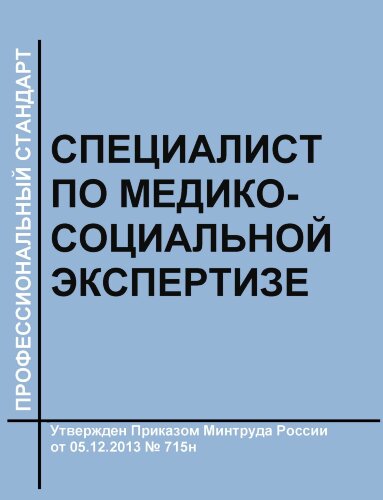 Профессиональный стандарт "Специалист по медико-социальной экспертизе"