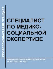 Профессиональный стандарт "Специалист по медико-социальной экспертизе"