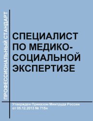Профессиональный стандарт "Специалист по медико-социальной экспертизе"