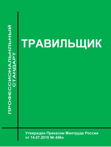 Профессиональный стандарт "Травильщик"