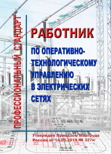 Профессиональный стандарт "Работник по оперативно-технологическому управлению в электрических сетях"