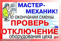 Плакат: Мастер-механик- По окончании смены - проверь отключение электрооборудования цеха- , 1 штука