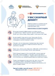 Плакат Профилактика коронавируса при сахарном диабете
