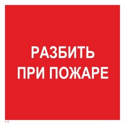 Знак F17 Разбить при пожаре