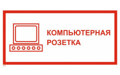 Знак T45 Компьютерная розетка