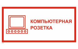 Знак T45 Компьютерная розетка