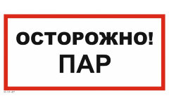 Знак VS11-07 Осторожно! Пар