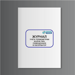 Журнал учета термометрии и жалоб лиц, помещенных в обсерватор