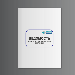 Ведомость контроля за рационом питания