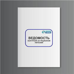 Ведомость контроля за рационом питания