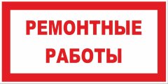 Знак Ремонтные работы