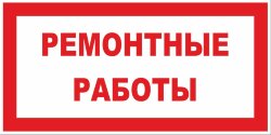 Знак Ремонтные работы