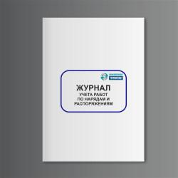 Журнал учета работ по нарядам и распоряжениям