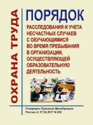 Порядок расследования и учета несчастных случаев с обучающимися во время пребывания в организации, осуществляющей образовательную деятельность