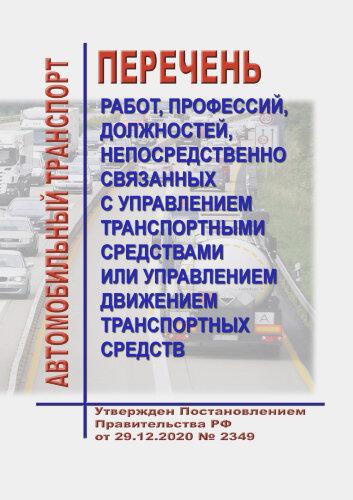 Перечень работ, профессий, должностей, непосредственно связанных с управлением транспортными средствами или управлением движением транспортных средств