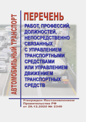 Перечень работ, профессий, должностей, непосредственно связанных с управлением транспортными средствами или управлением движением транспортных средств