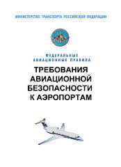 Федеральные авиационные правила "Требования авиационной безопасности к аэропортам"