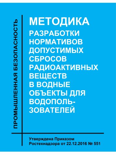 Методика разработки нормативов допустимых сбросов радиоактивных веществ в водные объекты для водопользователей