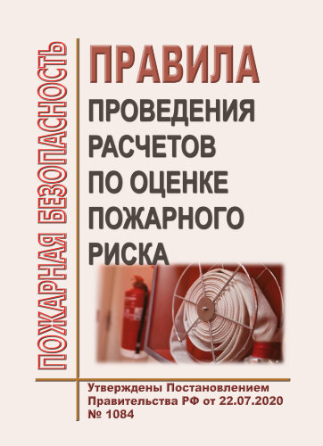 Правила проведения расчетов по оценке пожарного риска