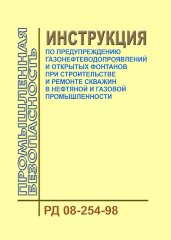РД 08-254-98. Инструкция по предупреждению газонефтеводопроявлений и открытых фонтанов при строительстве и ремонте скважин в нефтяной и газовой промышленности