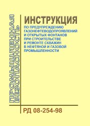 РД 08-254-98. Инструкция по предупреждению газонефтеводопроявлений и открытых фонтанов при строительстве и ремонте скважин в нефтяной и газовой промышленности