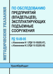РД 10-89-95 Методические указания по обследованию предприятий (владельцев), эксплуатирующих подъемные сооружения