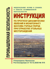 ФНиП ПБ "Инструкция по прогнозу динамических явлений и мониторингу массива горных пород при отработке угольных месторождений"
