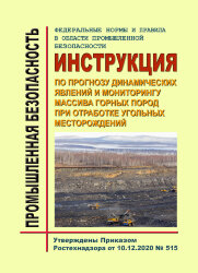 ФНиП ПБ &quot;Инструкция по прогнозу динамических явлений и мониторингу массива горных пород при отработке угольных месторождений&quot;