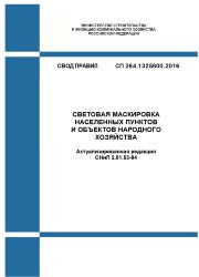 СП 264.1325800.2016. Свод правил. Световая маскировка населенных пунктов и объектов народного хозяйства (Актуализированная редакция СНиП 2.01.53-84)