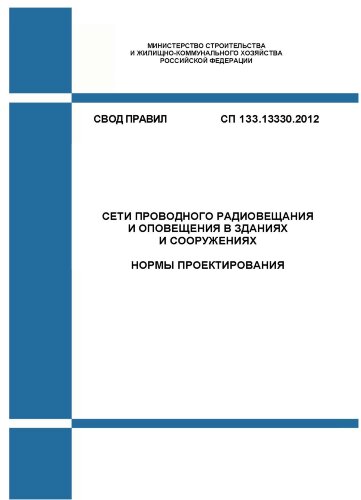 СП 133.13330.2012. Свод правил. Cети проводного радиовещания и оповещения в зданиях и сооружениях. Нормы проектирования