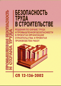 СП 12-136-2002 (УралЮрИздат) Решения по охране труда и промышленной безопасности в проектах организации строительства и проектах производства работ
