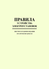 Правила устройства электроустановок ПУЭ (шестое и седьмое издания, все действующие разделы)