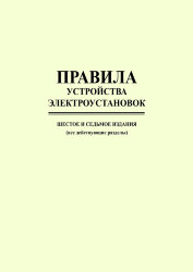 Правила устройства электроустановок ПУЭ (шестое и седьмое издания, все действующие разделы)