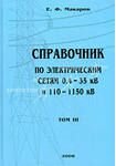 Справочник по электрическим сетям 0,4 - 35 кВ и 110 - 1150 кВ. Том 4, Кабели. Подстанции и распределительные пункты. КРУ. Макаров Е.Ф., 2005
