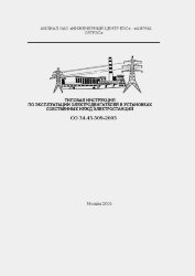 СО 34.45.509-2005. Типовая инструкция по эксплуатации электродвигателей в установках собственных нужд электростанций