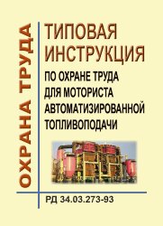 РД 34.03.273-93 (СО 153-34.03.273-93). Типовая инструкция по охране труда для моториста автоматизированной топливоподачи