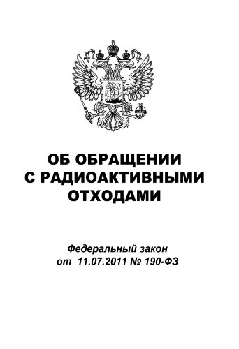 Об обращении с радиоактивными отходами и о внесении изменений в отдельные законодательные акты Российской Федерации