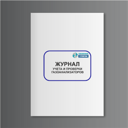 Журнал учета и проверки газоанализаторов
