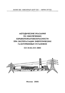 СО 34.03.355-2005. Методические указания по обеспечению взрывопожаробезопасности при эксплуатации энергетических газотурбинных установок