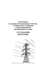 РД 34.20.666 (ПР 34.20.666-70, СО 153-34.20.666) Инструкция по смазке грозозащитных тросов, оттяжек опор, проводов и оборудования ВЛ напряжением 35-750 кВ